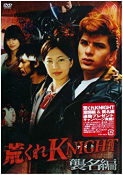 【中古】荒くれKNIGHT~襲名編~ [DVD] 6g7v4d0