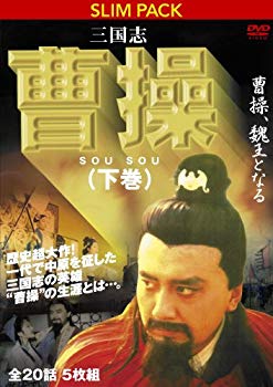【中古】三国志 曹操（下）　曹操、魏王となる [DVD] g6bh9ry