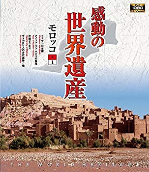 【中古】感動の世界遺産 モロッコ1 [Blu-ray] ggw725x