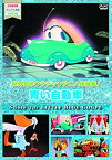 【中古】名作アニメ 青い自動車 [DVD] z2zed1b