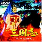 【中古】三国志 第二部 長江燃ゆ!【劇場版】 [DVD] p706p5g
