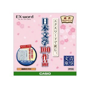 【中古】EX-word 追加用CD-ROM　 日本文学100作品 wgteh8f