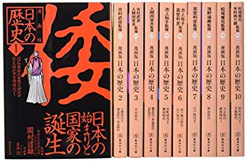 【中古】集英社 まんが版 日本の歴史 全10巻セット (集英社文庫) p706p5g