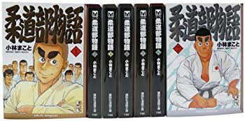 【中古】【非常に良い】柔道部物語 全7巻 完結コミックセット