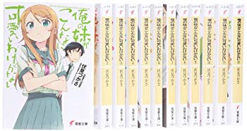 楽天ドリエムコーポレーション【中古】（未使用・未開封品）　俺の妹がこんなに可愛いわけがない 文庫 全12巻完結セット （電撃文庫） vf3p617