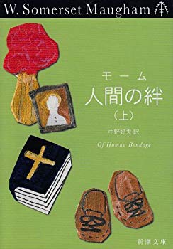 Rakuten - 【中古】(未使用・未開封品)　人間の絆（上） (新潮文庫) lok26k6