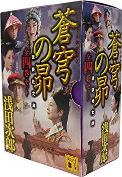 【中古】【非常に良い】蒼穹の昴全4巻セット (講談社文庫) p706p5g