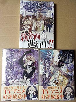 【中古】ヴァイオレットエヴァーガーデン 上巻 下巻 外伝 3冊セット KAエスマ文庫 京アニ 暁佳奈 mxn26g8