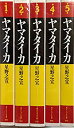 【中古】ヤマタイカ コミック 全5巻完結セット (潮ビジュアル文庫) khxv5rg
