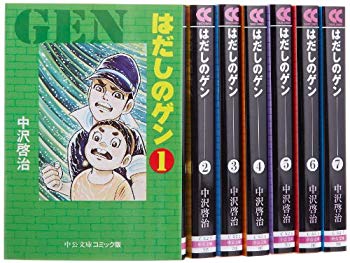 楽天ドリエムコーポレーション【中古】【非常に良い】はだしのゲン 文庫全7巻 完結セット （中公文庫―コミック版） 2mvetro