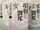 【中古】項羽と劉邦 （新潮文庫） 上 中 下3巻セット 文庫 by 司馬 遼太郎 文庫 by 司馬 遼太郎 文庫 by 司馬 遼太郎 文庫 by ... rdzdsi3