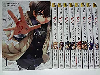 【中古】出会って5秒でバトル コミック 1-9巻セット mxn26g8(3.0)