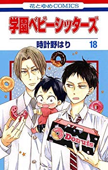 楽天ドリエムコーポレーション【中古】【非常に良い】学園ベビーシッターズ コミック 1-18巻セット mxn26g8