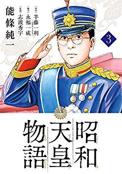 【中古】昭和天皇物語 コミック 1-3巻セット mxn26g8