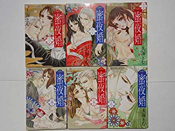 Rakuten - 【中古】【非常に良い】蜜夜婚～付喪神の嫁御寮～ コミック 1-6巻セット mxn26g8
