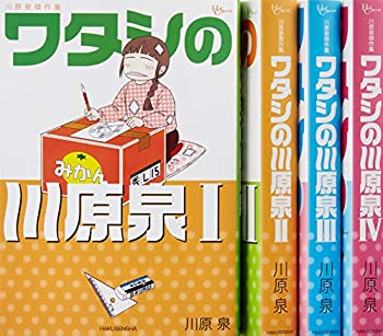 【中古】ワタシの川原泉 コミック 1-4巻セット (花とゆめCOMICSスペシャル) qqffhab