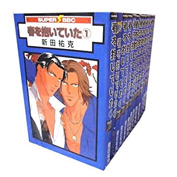 【中古】春を抱いていた コミック 1-14巻セット (スーパービーボーイコミックス) khxv5rg