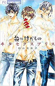 【中古】花にけだもの コミック 全11巻セット mxn26g8