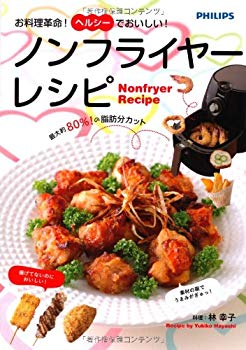 (中古品)お料理革命! ヘルシーでおいしい! ノンフライヤーレシピ【メーカー名】永岡書店【メーカー型番】【ブランド名】【商品説明】お料理革命! ヘルシーでおいしい! ノンフライヤーレシピお届け：受注後に再メンテ、梱包します。到着まで3日〜10日程度とお考え下さい。当店では初期不良に限り、商品到着から7日間は返品を受付けております。お客様都合での返品はお受けしておりませんのでご了承ください。他モールとの併売品の為、売り切れの場合はご連絡させて頂きます。当店の・品は、お客様から買い取りました中古扱い品です。ご注文からお届けまで1、ご注文⇒ご注文は24時間受け付けております。2、注文確認⇒ご注文後、当店から注文確認メールを送信します。3、在庫確認⇒お届けまで3日〜10日程度とお考え下さい。海外在庫は10日〜2週間の見込みです。4、入金確認⇒前払い決済をご選択の場合、ご入金確認後、配送手配を致します。5、出荷⇒配送準備が整い次第、出荷致します。配送業者、追跡番号等の詳細をメール送信致します。6、到着⇒出荷後、1〜3日後に商品が到着します。　※離島、北海道、九州、沖縄は遅れる場合がございます。予めご了承下さい。