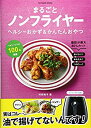 【中古】(未使用・未開封品) まるごとノンフライヤー ヘルシーおかず&かんたんおやつ (タツミムック) lok26k6