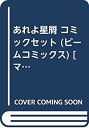 楽天ドリエムコーポレーション【中古】あれよ星屑 コミックセット （ビームコミックス） [マーケットプレイスセット] w17b8b5