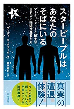 楽天ドリエムコーポレーション【中古】【非常に良い】スターピープルはあなたのそばにいる 上 アーディ・クラーク博士のUFOと接近遭遇者たち p706p5g