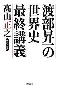 【中古】渡部昇一の世界史最終講義 朝日新聞が教えない歴史の真実 p706p5g