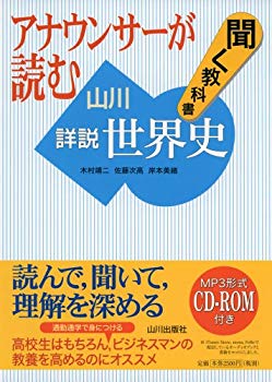 Rakuten - 【中古】【非常に良い】アナウンサーが読む聞く教科書 山川詳説世界史 p706p5g