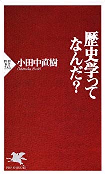 【中古】【非常に良い】歴史学ってなんだ? (PHP新書) p706p5g