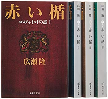 【中古】広瀬隆『赤い楯』全4巻セット (集英社文庫) p706p5g