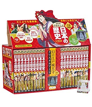 楽天ドリエムコーポレーション【中古】【非常に良い】特典付き 幻の江戸城天守クリスタルアート 学習まんが 日本の歴史 発刊記念特別定価 全20巻セット 2017 （全面新版 学習漫画 日本の歴史） p706p5g