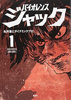 【中古】連載再現版 バイオレンスジャック(1) (KCデラックス) p706p5g