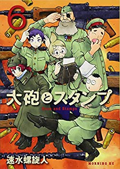 楽天ドリエムコーポレーション【中古】【非常に良い】大砲とスタンプ（6） （モーニング KC） p706p5g