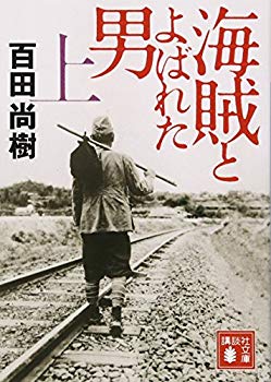 【中古】【非常に良い】海賊とよばれた男(上) (講談社文庫) p706p5g