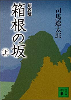 楽天ドリエムコーポレーション【中古】【非常に良い】新装版 箱根の坂（上） （講談社文庫） p706p5g