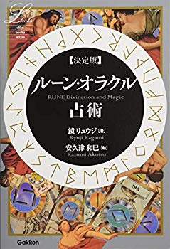 【中古】【非常に良い】決定版ルーン・オラクル占術 (エルブックス) p706p5g
