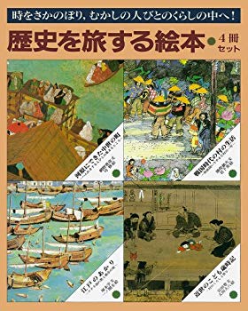 【中古】【非常に良い】歴史を旅する絵本(4冊セット) p706p5g