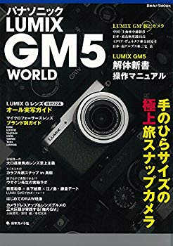 楽天ドリエムコーポレーション【中古】（未使用・未開封品）　パナソニック LUMIX GM5 WORLD—手のひらサイズの極上旅スナップカメラ （日本カメラMOOK） lok26k6