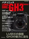 【中古】パナソニックLUMIX DMC-GH3 WORLD (日本カメラMOOK) p706p5g