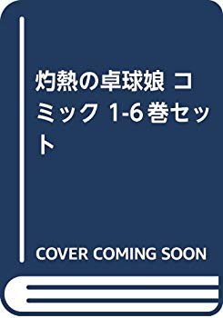樂天商城 - 【中古】【非常に良い】灼熱の卓球娘 コミック 1-6巻セット z2zed1b