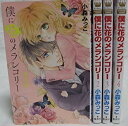 楽天ドリエムコーポレーション【中古】（未使用・未開封品）　僕に花のメランコリー コミックセット （マーガレットコミックス） [マーケットプレイスコミックセット] 0pbj0lf