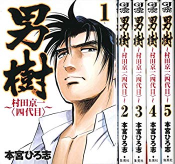 【中古】男樹 村田京一〈四代目〉 コミック 全5巻完結セット (ヤングジャンプコミックス) 9jupf8b