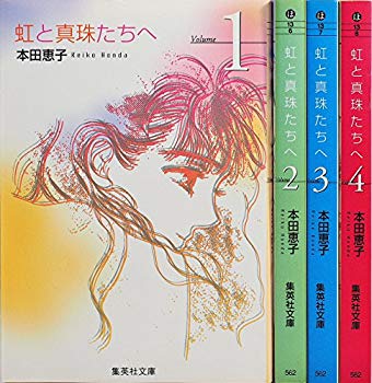【中古】虹と真珠たちへ コミック 全4巻完結セット (集英社文庫—コミ...
