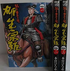 【中古】猛き黄金の国 柳生宗矩 コミック 1-3巻セット (ヤングジャンプコミックス BJ) khxv5rg