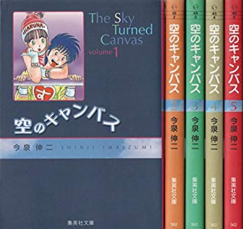 楽天ドリエムコーポレーション【中古】【非常に良い】空のキャンバス 全5巻完結（文庫版）[マーケットプレイス コミックセット] 2mvetro