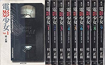 【中古】(未使用 未開封品) 電影少女 全9巻完結(文庫版)(集英社文庫) マーケットプレイス コミックセット og8985z