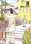 【中古】ギリシャ神話劇場 神々と人々の日々 2 (ヤングジャンプコミックス) p706p5g