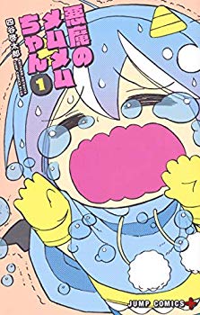 【中古】(未使用・未開封品)　悪魔のメムメムちゃん 1 (ジャンプコミックス) lok26k6