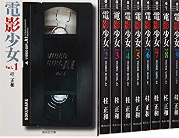 【中古】(未使用・未開封品)　電影少女 文庫版 コミック 全9巻完結セット (集英社文庫—コミック版) lok26k6(3.0)