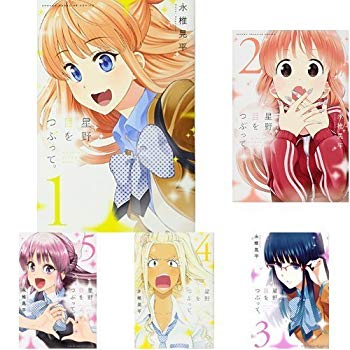 樂天商城 - 【中古】星野、目をつぶって。 コミック 1-11巻セット mxn26g8